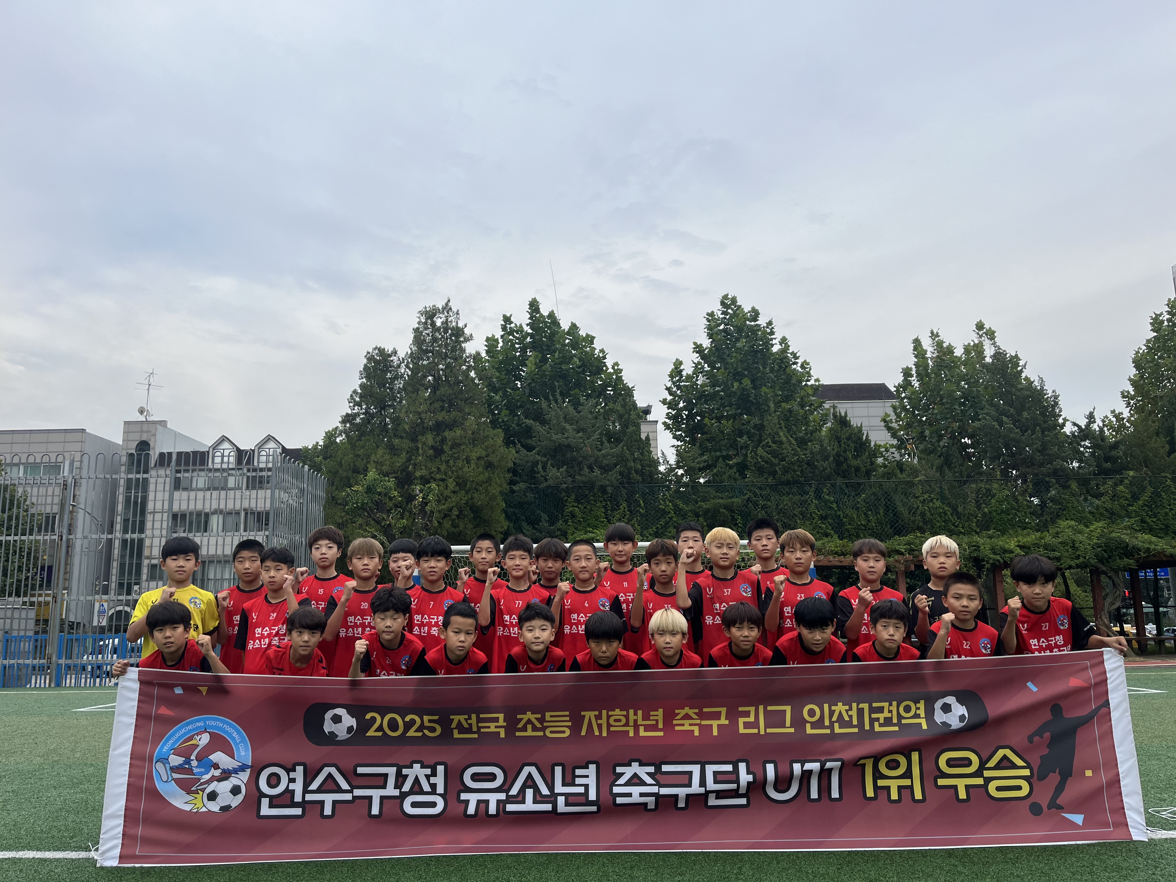 연수구청 유소년축구단이 2025 전국 초등 축구리그인천에서 11세 이하 부문 우승을 차지하는 쾌거를 이뤘다